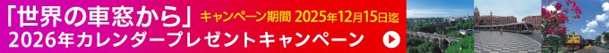 ご利用者様限定「世界の車窓から」2026年カレンダー プレゼントキャンペーン。キャンペーン期間:2025年11月27日(木)~ 2025年12月15日(月)まで
