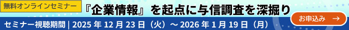 無料オンラインセミナー『企業情報』を起点に与信調査を深掘り:セミナー視聴期間:2025年12月23日(火)~ 2026年1月19日(月)