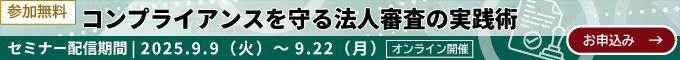 「コンプライアンスを守る法人審査の実践術」講師：泉 博伸、視聴期間2025年9月9日(火) ～ 2025年9月22日(月) 。オンライン配信、視聴無料、視聴申込