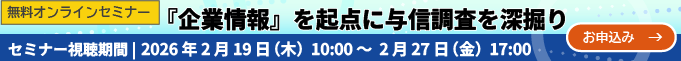 無料オンラインセミナーコンプライアンスを守る法人審査の実践術：セミナー視聴期間：2026/2/19（木）10:00 ～ 2/27（金）17:00