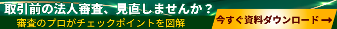 取引前の法人審査、見直しませんか?審査のプロがチェックポイントを図解 今すぐ資料ダウンロード
