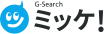G-Search ミッケ！