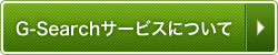 G-Search�����ӥ��ˤĤ���