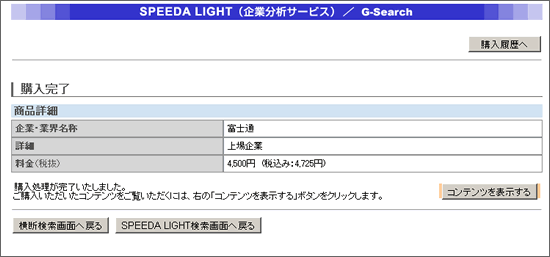 ＳＰＥＥＤＡ ＬＩＧＨＴ（企業分析サービス）-検索のしかた：G-Search