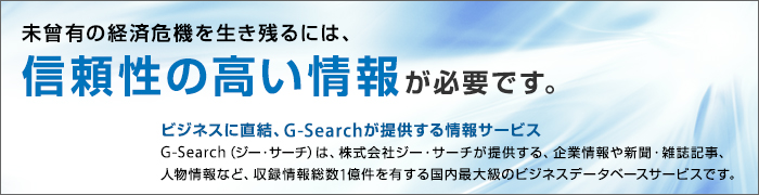 ̤��ͭ�ηкѴ����������Ĥ�ˤϡ��������ι⤤����ɬ�פǤ�������������G-Search�ǡ����١��������ӥ���
�Τ��������򡣥ӥ��ͥ���ľ�롢G-Search���󶡤�����󥵡��ӥ���G-Search�ʥ������������ˤϡ�������ҥ��������������󶡤��롢��Ⱦ���俷ʹ�����ﵭ������ʪ����ʤɡ����Ѿ�������1�����ͭ�����������Υӥ��ͥ��ǡ����١��������ӥ��Ǥ���